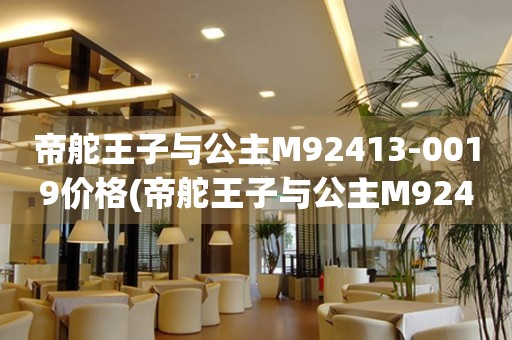 帝舵王子與公主M92413-0019價格(帝舵王子與公主M92413-0019款式、材質及價格一覽)