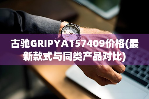 古馳GRIPYA157409價(jià)格(最新款式與同類產(chǎn)品對(duì)比)