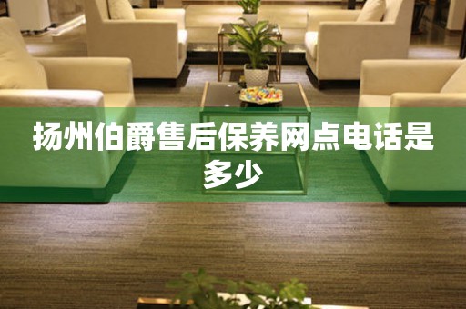 揚(yáng)州伯爵售后保養(yǎng)網(wǎng)點(diǎn)電話(huà)是多少
