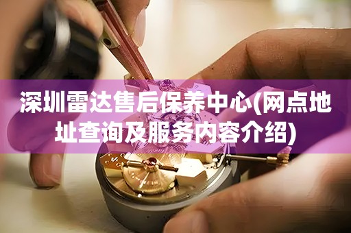 深圳雷達(dá)售后保養(yǎng)中心(網(wǎng)點(diǎn)地址查詢及服務(wù)內(nèi)容介紹)