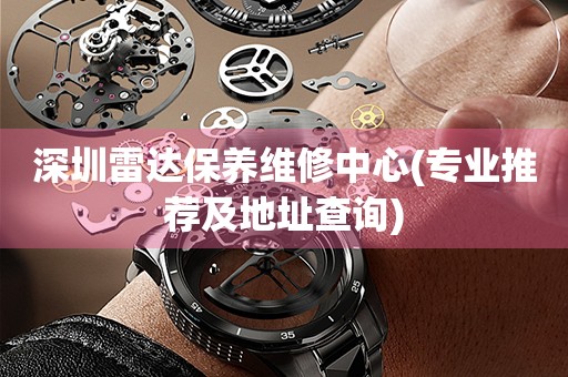 深圳雷達(dá)保養(yǎng)維修中心(專業(yè)推薦及地址查詢)