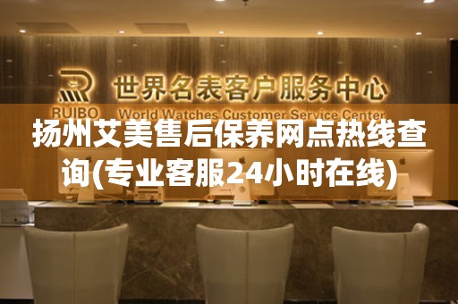 揚(yáng)州艾美售后保養(yǎng)網(wǎng)點(diǎn)熱線查詢(專業(yè)客服24小時(shí)在線)