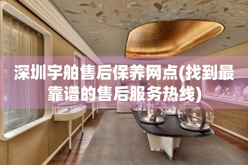 深圳宇舶售后保養(yǎng)網(wǎng)點(diǎn)(找到最靠譜的售后服務(wù)熱線)