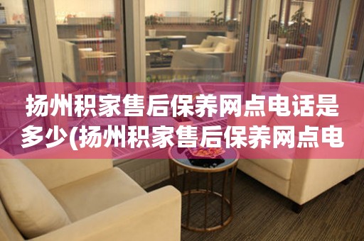 揚(yáng)州積家售后保養(yǎng)網(wǎng)點(diǎn)電話是多少(揚(yáng)州積家售后保養(yǎng)網(wǎng)點(diǎn)電話查詢攻略)