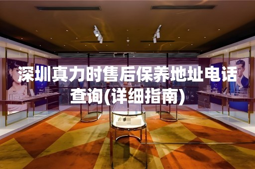 深圳真力時(shí)售后保養(yǎng)地址電話查詢(詳細(xì)指南)