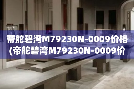 帝舵碧灣M79230N-0009價(jià)格(帝舵碧灣M79230N-0009價(jià)格查詢及購(gòu)買指南)