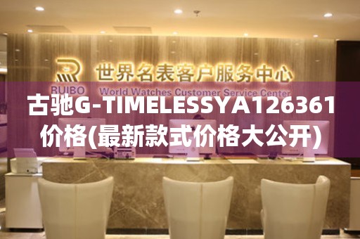 古馳G-TIMELESSYA126361價(jià)格(最新款式價(jià)格大公開)
