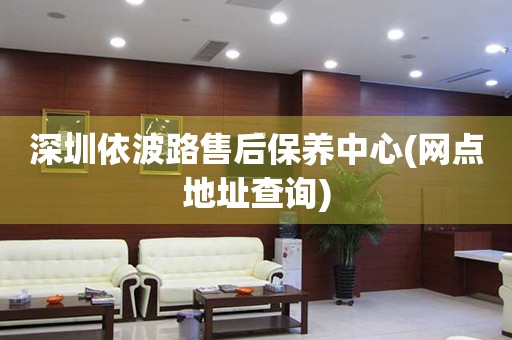 深圳依波路售后保養(yǎng)中心(網(wǎng)點地址查詢)