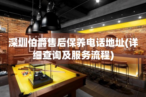 深圳伯爵售后保養(yǎng)電話地址(詳細查詢及服務流程)