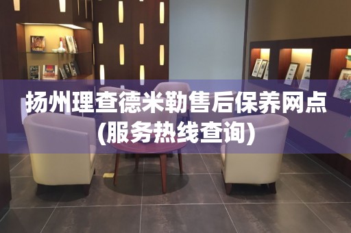 揚州理查德米勒售后保養(yǎng)網(wǎng)點(服務熱線查詢)