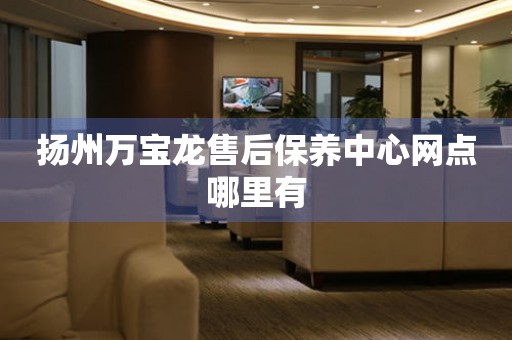 揚州萬寶龍售后保養(yǎng)中心網(wǎng)點哪里有