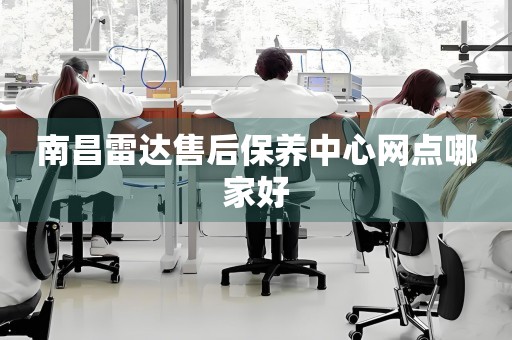 南昌雷達售后保養(yǎng)中心網(wǎng)點哪家好