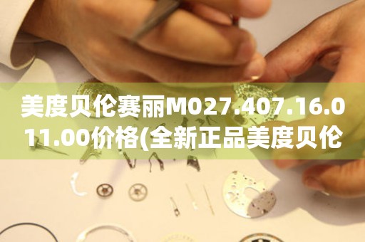 美度貝倫賽麗M027.407.16.011.00價(jià)格(全新正品美度貝倫賽麗手表價(jià)格查詢)
