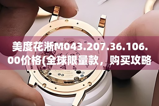 美度花淅M043.207.36.106.00價(jià)格(全球限量款，購(gòu)買攻略和價(jià)格對(duì)比)