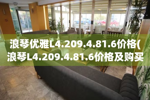 浪琴優(yōu)雅L4.209.4.81.6價格(浪琴L4.209.4.81.6價格及購買渠道推薦)