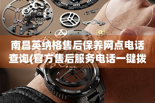 南昌英納格售后保養(yǎng)網(wǎng)點電話查詢(官方售后服務(wù)電話一鍵撥打)