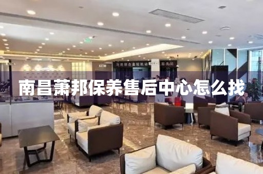 南昌蕭邦保養(yǎng)售后中心怎么找