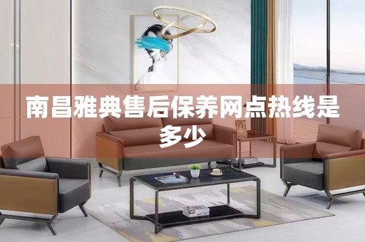 南昌雅典售后保養(yǎng)網(wǎng)點熱線是多少