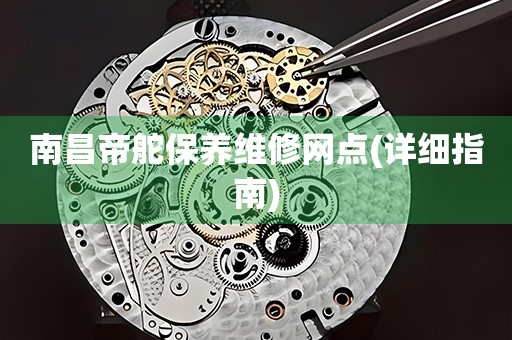 南昌帝舵保養(yǎng)維修網(wǎng)點(diǎn)(詳細(xì)指南)