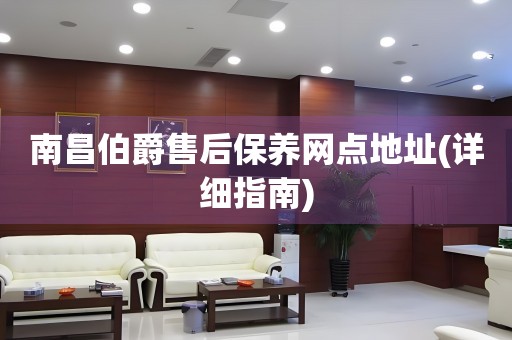 南昌伯爵售后保養(yǎng)網(wǎng)點(diǎn)地址(詳細(xì)指南)