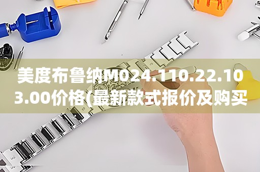 美度布魯納M024.110.22.103.00價格(最新款式報價及購買攻略)