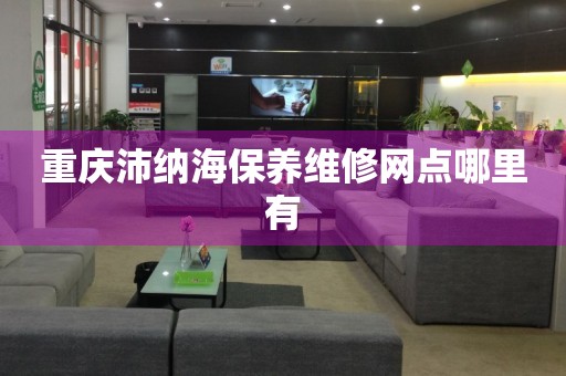 重慶沛納海保養(yǎng)維修網(wǎng)點哪里有