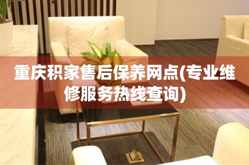 重慶積家售后保養(yǎng)網(wǎng)點(專業(yè)維修服務(wù)熱線查詢)