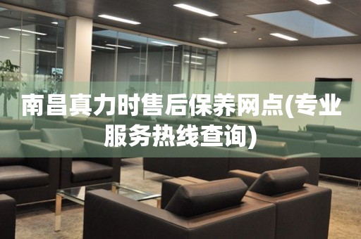 南昌真力時(shí)售后保養(yǎng)網(wǎng)點(diǎn)(專業(yè)服務(wù)熱線查詢)