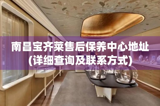 南昌寶齊萊售后保養(yǎng)中心地址(詳細(xì)查詢及聯(lián)系方式)