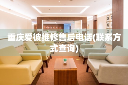 重慶愛彼維修售后電話(聯(lián)系方式查詢)