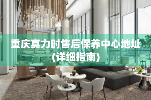 重慶真力時售后保養(yǎng)中心地址(詳細指南)