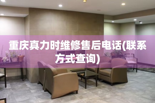 重慶真力時維修售后電話(聯(lián)系方式查詢)