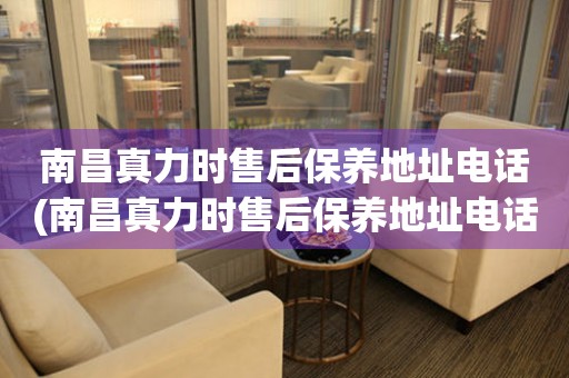 南昌真力時(shí)售后保養(yǎng)地址電話(南昌真力時(shí)售后保養(yǎng)地址電話查詢攻略)