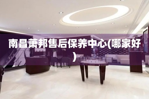 南昌蕭邦售后保養(yǎng)中心(哪家好)