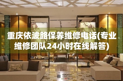 重慶依波路保養(yǎng)維修電話(專業(yè)維修團隊24小時在線解答)