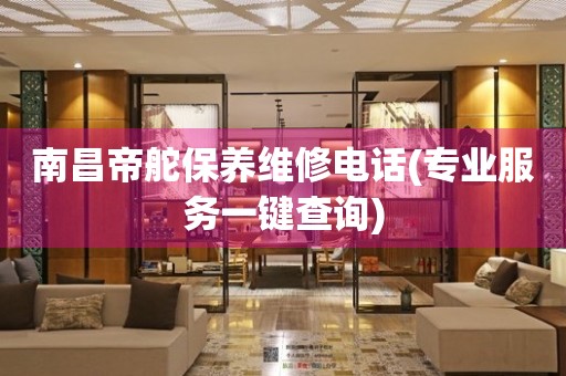 南昌帝舵保養(yǎng)維修電話(專業(yè)服務(wù)一鍵查詢)