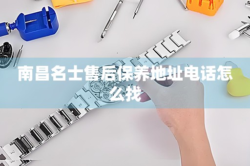 南昌名士售后保養(yǎng)地址電話怎么找