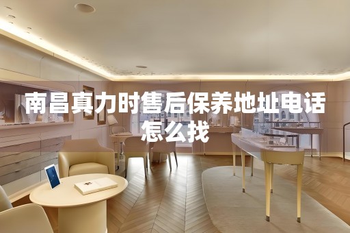 南昌真力時(shí)售后保養(yǎng)地址電話怎么找