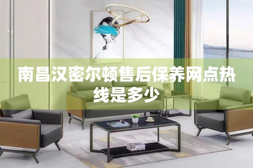 南昌漢密爾頓售后保養(yǎng)網(wǎng)點熱線是多少