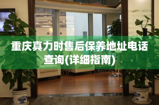 重慶真力時售后保養(yǎng)地址電話查詢(詳細指南)