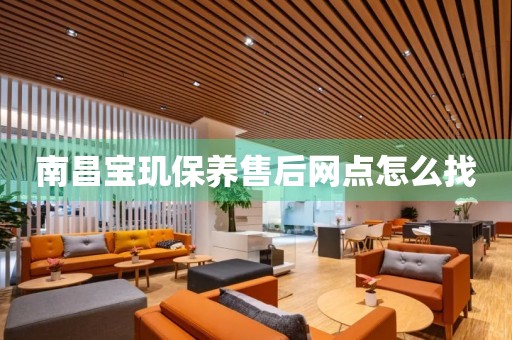 南昌寶璣保養(yǎng)售后網(wǎng)點怎么找