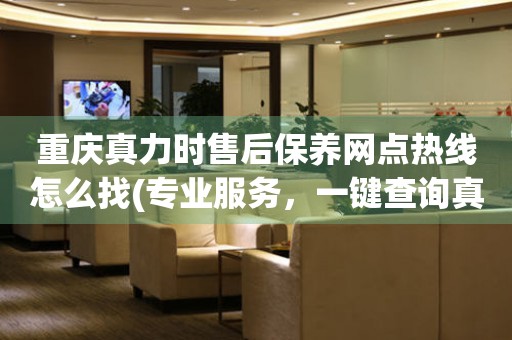 重慶真力時售后保養(yǎng)網(wǎng)點熱線怎么找(專業(yè)服務(wù)，一鍵查詢真力時手表售后保養(yǎng)網(wǎng)點)
