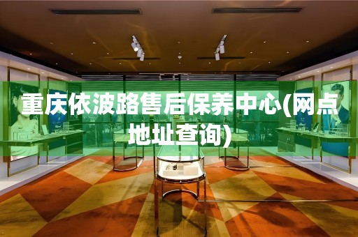 重慶依波路售后保養(yǎng)中心(網(wǎng)點(diǎn)地址查詢)