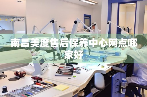 南昌美度售后保養(yǎng)中心網(wǎng)點哪家好
