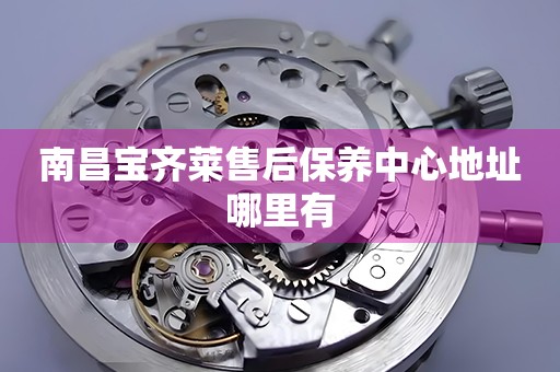 南昌寶齊萊售后保養(yǎng)中心地址哪里有