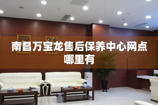 南昌萬寶龍售后保養(yǎng)中心網(wǎng)點哪里有