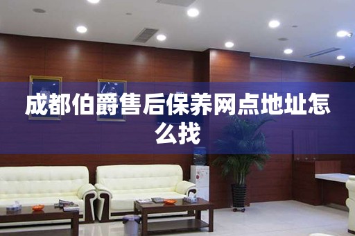成都伯爵售后保養(yǎng)網(wǎng)點地址怎么找