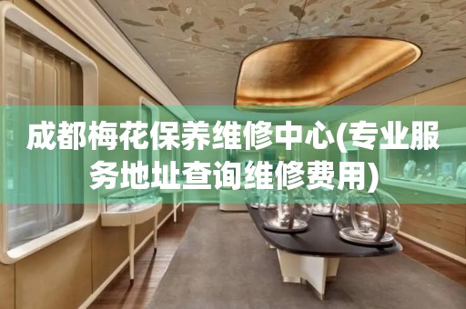 成都梅花保養(yǎng)維修中心(專業(yè)服務(wù)地址查詢維修費(fèi)用)