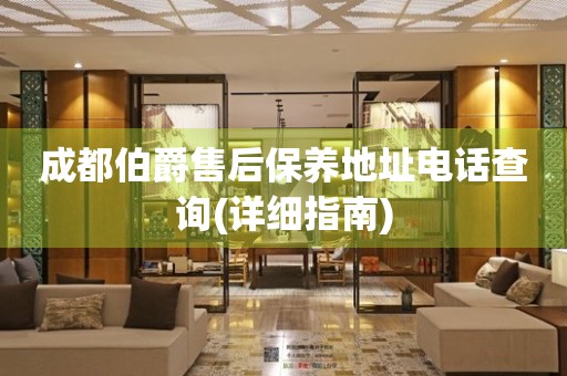 成都伯爵售后保養(yǎng)地址電話查詢(詳細指南)