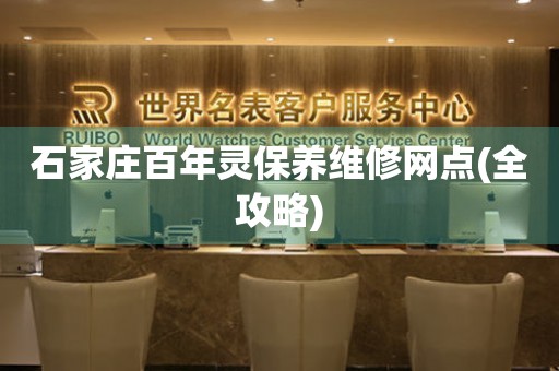 石家莊百年靈保養(yǎng)維修網(wǎng)點(全攻略)